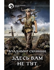 Здесь вам не тут Здесь вам не тут