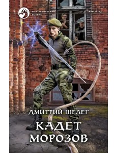Кадет Морозов