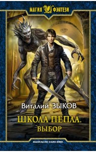 Школа Пепла. Выбор