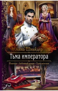 Тьма императора