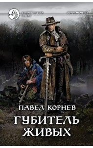 Губитель живых