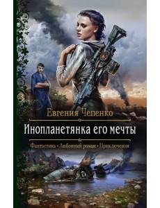 Инопланетянка его мечты Инопланетянка его мечты