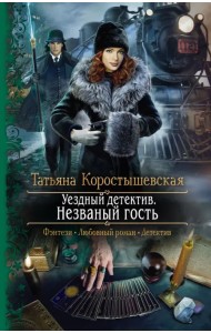 Уездный детектив. Незваный гость