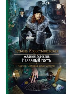 Уездный детектив. Незваный гость