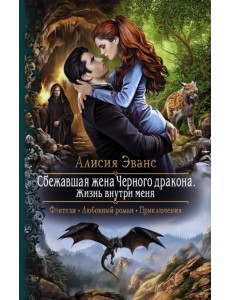 Сбежавшая жена Черного дракона. Жизнь внутри меня Сбежавшая жена Черного дракона. Жизнь внутри меня