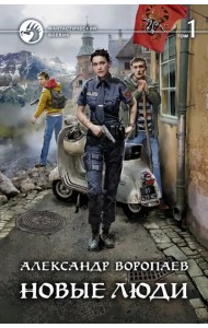 Новые люди. В 2-х томах