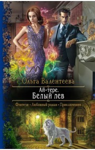 Ай-тере. Белый лев