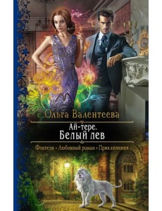 Ай-тере. Белый лев