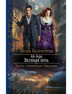 Ай-тере. Великая ночь Ай-тере. Великая ночь