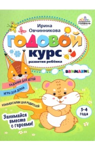 Годовой курс развития внимания у ребенка. 3-4 года