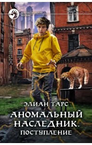 Аномальный наследник. Поступление
