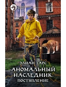 Аномальный наследник. Поступление