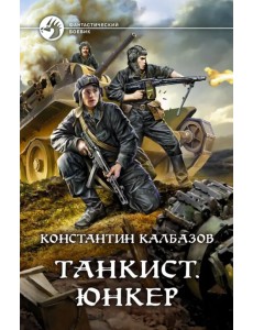 Танкист. Юнкер