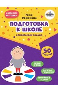 Подготовка к школе. Комплексный подход