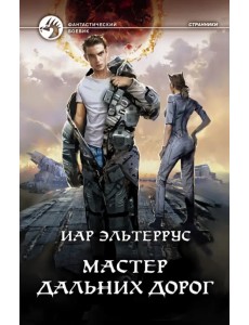 Мастер дальних дорог Мастер дальних дорог
