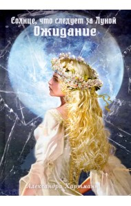 Солнце, что следует за Луной. Ожидание