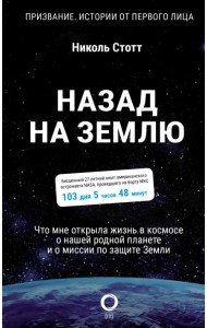 Назад на Землю. Что мне открыла жизнь в космосе о нашей родной планете и о миссии по защите Земли