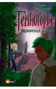 Темногорье 2. Яблоневая долина