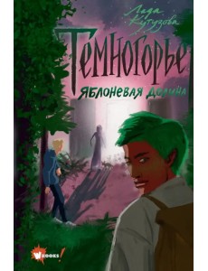 Темногорье 2. Яблоневая долина