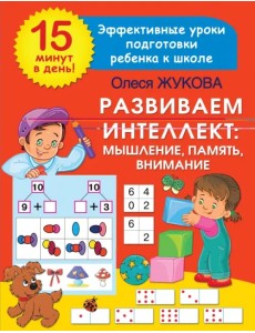 Развиваем интеллект. Мышление, память, внимание