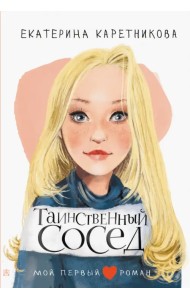 Таинственный сосед