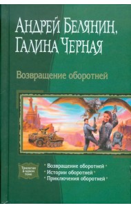 Возвращение оборотней. Истории оборотней. Приключения оборотней