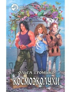 Космоэколухи Космоэколухи