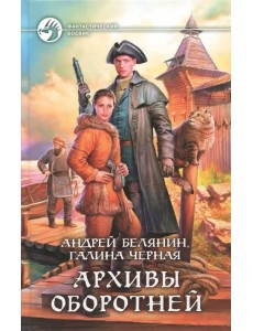 Архивы оборотней Архивы оборотней