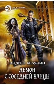 Демон с соседней улицы