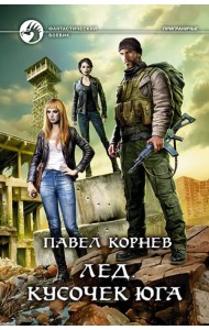 Лёд. Кусочек юга