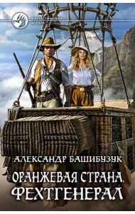 Оранжевая страна. Фехтгенерал