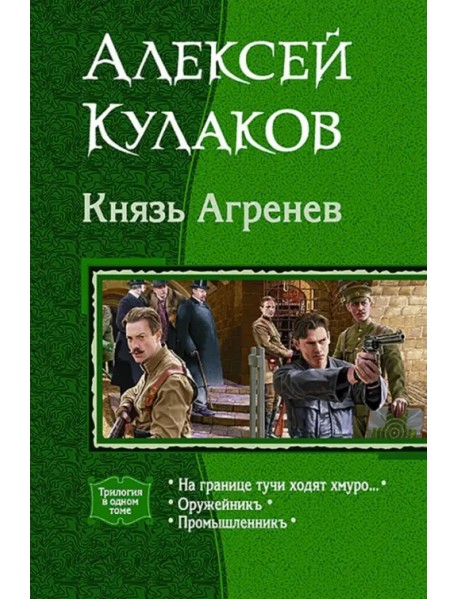 Князь Агренев. Трилогия в одном томе. На границе тучи ходят хмуро… Оружейникъ. Промышленникъ