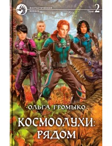 Космоолухи: рядом. Том 2 Космоолухи: рядом. Том 2