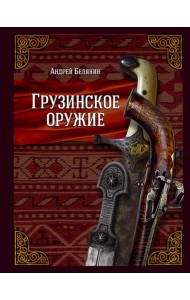 Грузинское оружие