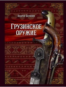 Грузинское оружие Грузинское оружие