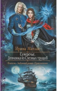 Сумеречье. Девчонка из Слезных трущоб