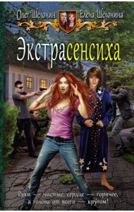 Экстрасенсиха
