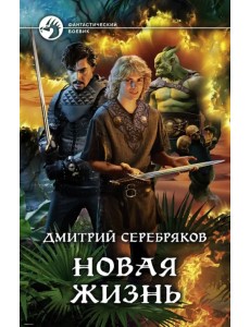Новая жизнь