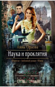 Наука и проклятия