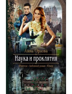 Наука и проклятия