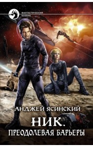 Ник. Преодолевая барьеры