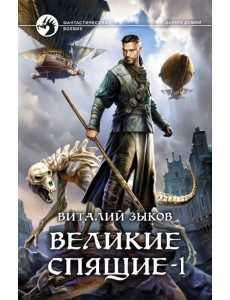 Великие Спящие - 1. Тьма против Тьмы Великие Спящие - 1. Тьма против Тьмы