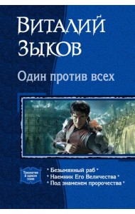 Один против всех