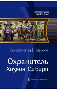 Охранитель. Хозяин Сибири