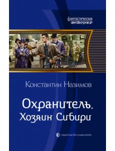 Охранитель. Хозяин Сибири