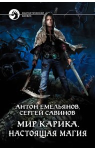 Мир Карика. Настоящая магия