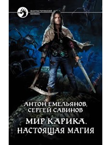Мир Карика. Настоящая магия Мир Карика. Настоящая магия