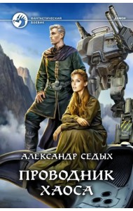 Проводник хаоса