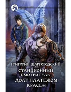 Станционный смотритель. Долг платежом красен Станционный смотритель. Долг платежом красен