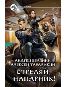 Стреляй, напарник!